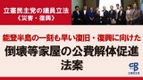 立憲民主党の議員立法＜災害・復興＞能登半島の一刻も早い復旧・復興に向けた倒壊等家屋の公費解体促進法案