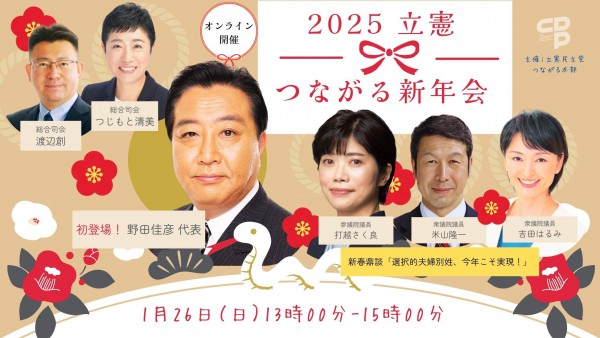 【参加者募集！】 オンライン企画「2025立憲つながる新年会」