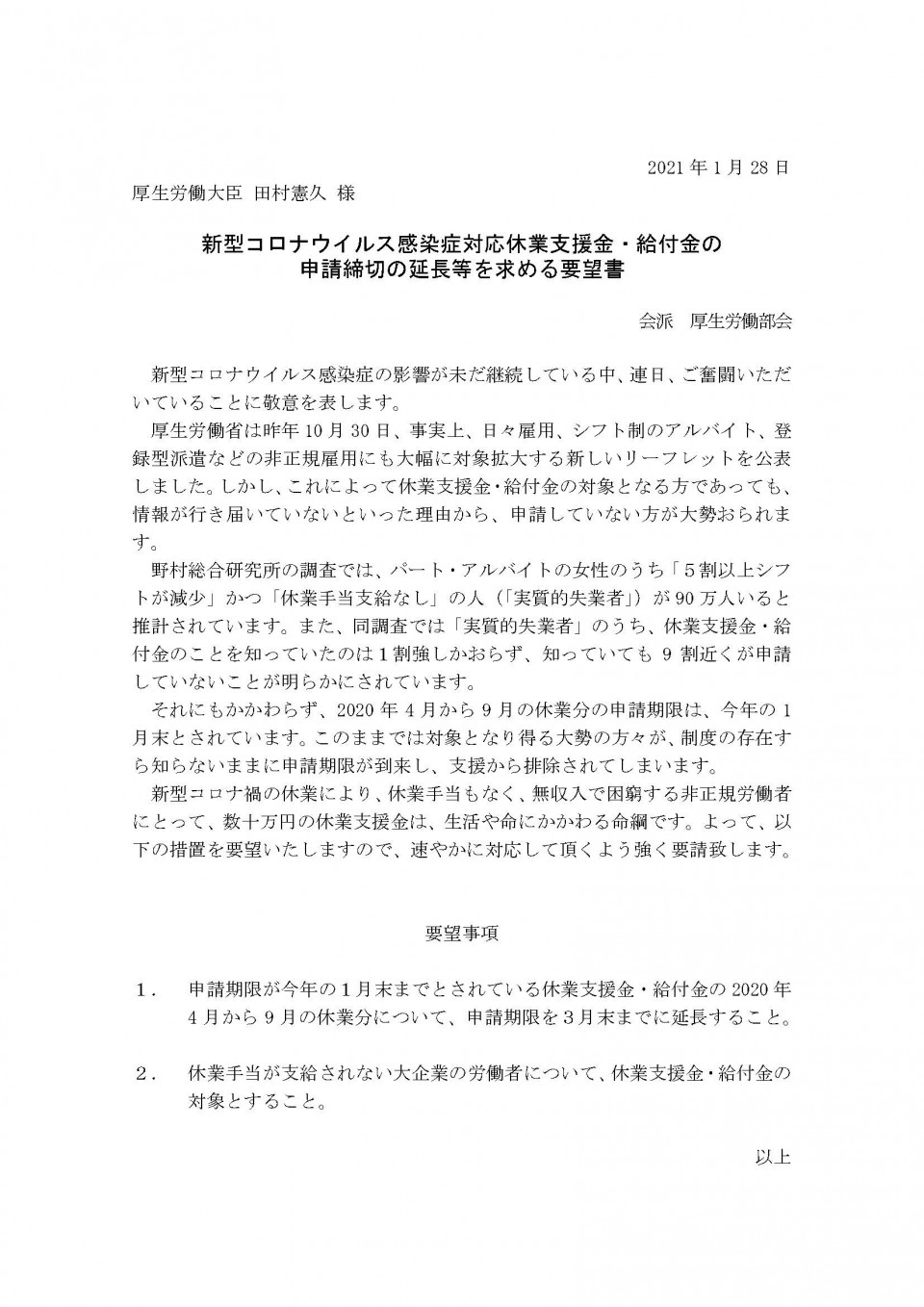 20210128新型コロナウイルス感染症対応休業支援金・給付金の申請締切の延長等を求める要望書.jpg