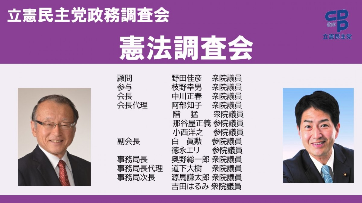 【政調】党憲法調査会 4つの類型の勉強会を行う - 立憲民主党