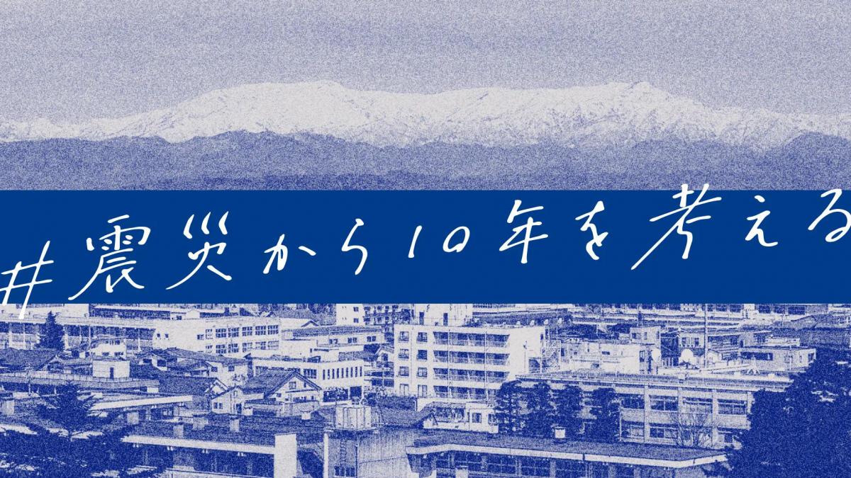 東日本大震災 10年を超えて それぞれの あの日 から 18議員のインタビュー記事一覧のご案内 立憲民主党