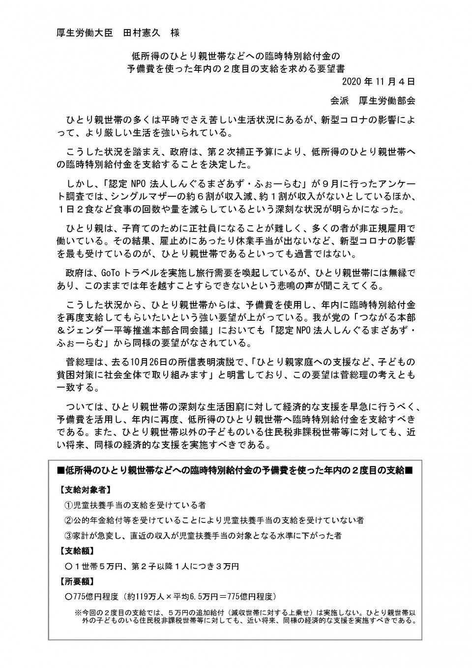 20201104低所得のひとり親世帯などへの臨時特別給付金の予備費を使った年内の2度目の支給を求める要望書.jpg