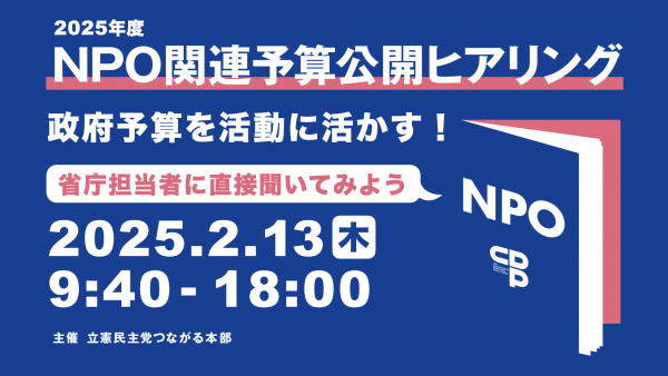 【つながる本部】2025年度NPO関連予算公開ヒアリング 資料・動画一覧