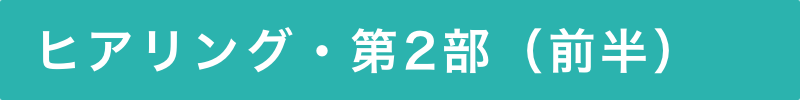 ヒアリング・第2部（前半）