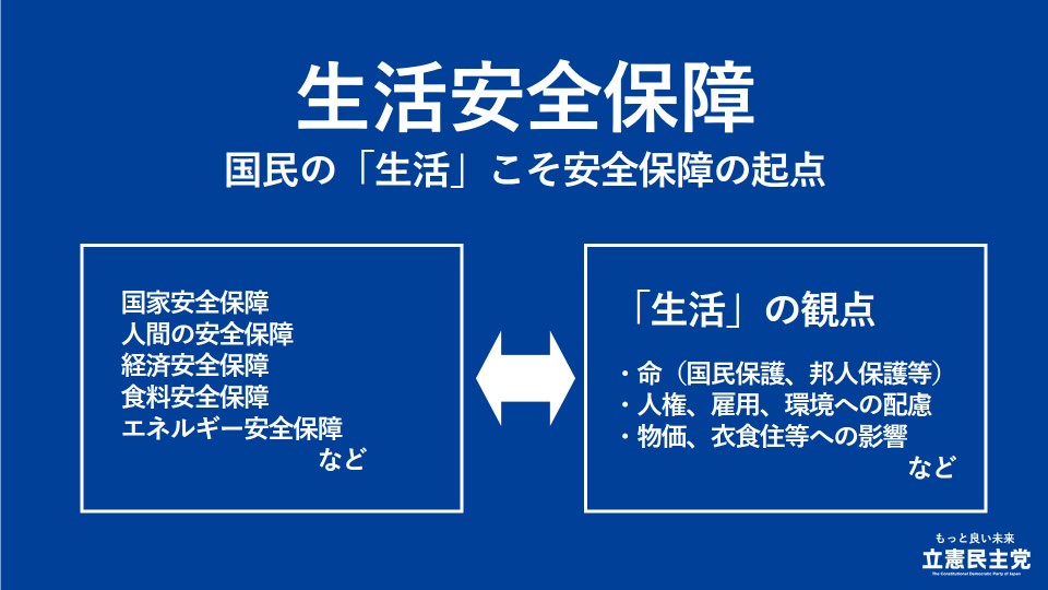 生活安全保障　国民の「生活」こそ安全保障の起点