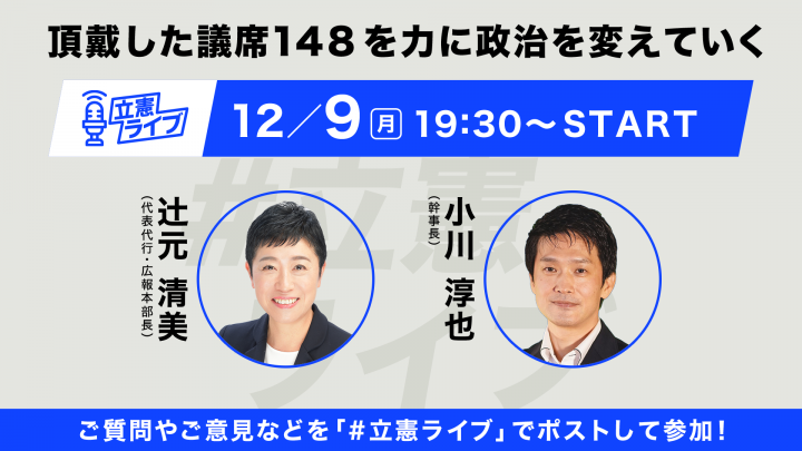 立憲ライブ「頂戴した議席148を力に政治を変えていく」小川淳也×辻元清美