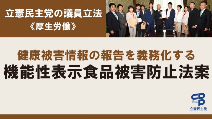 立憲民主党の議員立法＜厚生労働＞健康被害情報の報告を義務化する機能性表示食品被害防止法案