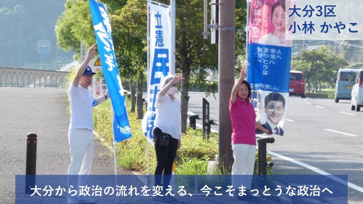 大分】3区 「大分から政治の流れを変える、今こそまっとうな政治へ