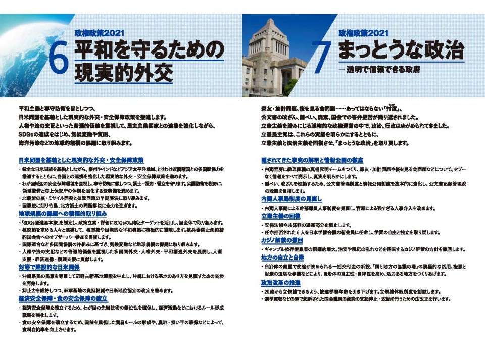 平和を守るための現実的外交　まっとうな政治　政権政策2021政策パンフレット　変えよう　あなたのための政治へ。