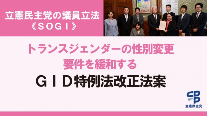 立憲民主党の議員立法＜SOGI＞トランスジェンダーの性別変更要件を緩和するＧＩＤ特例法改正案