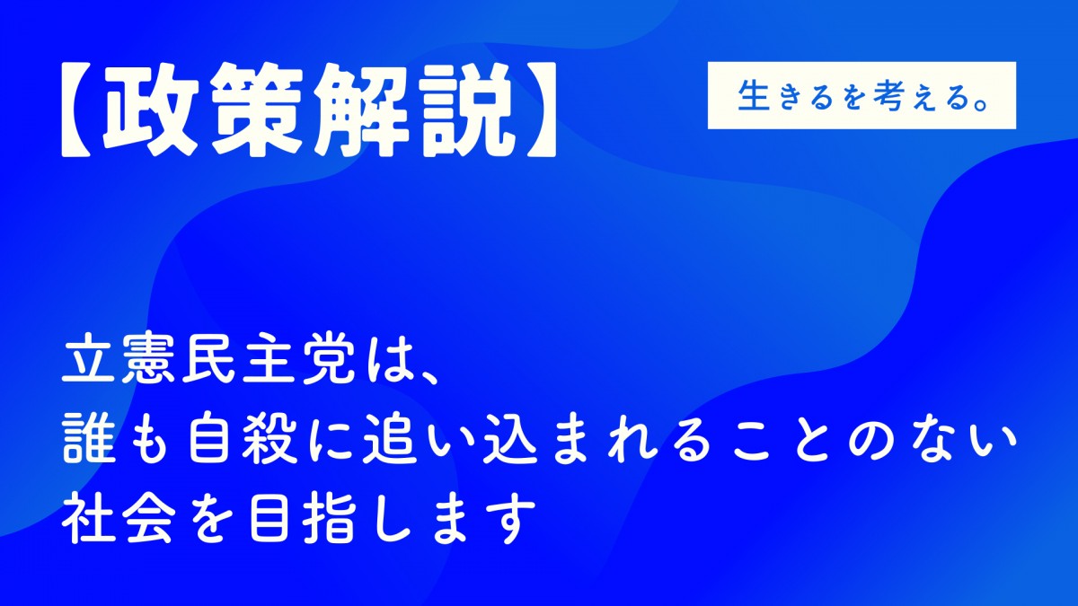 政策解説 誰も自殺に追い込まれることのない社会を目指します 立憲民主党