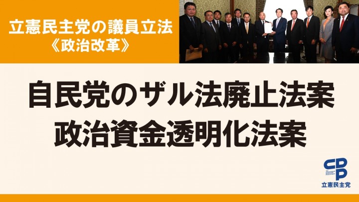 立憲民主党の議員立法＜政治改革＞自民党のザル法廃止法案　政治資金透明化法案