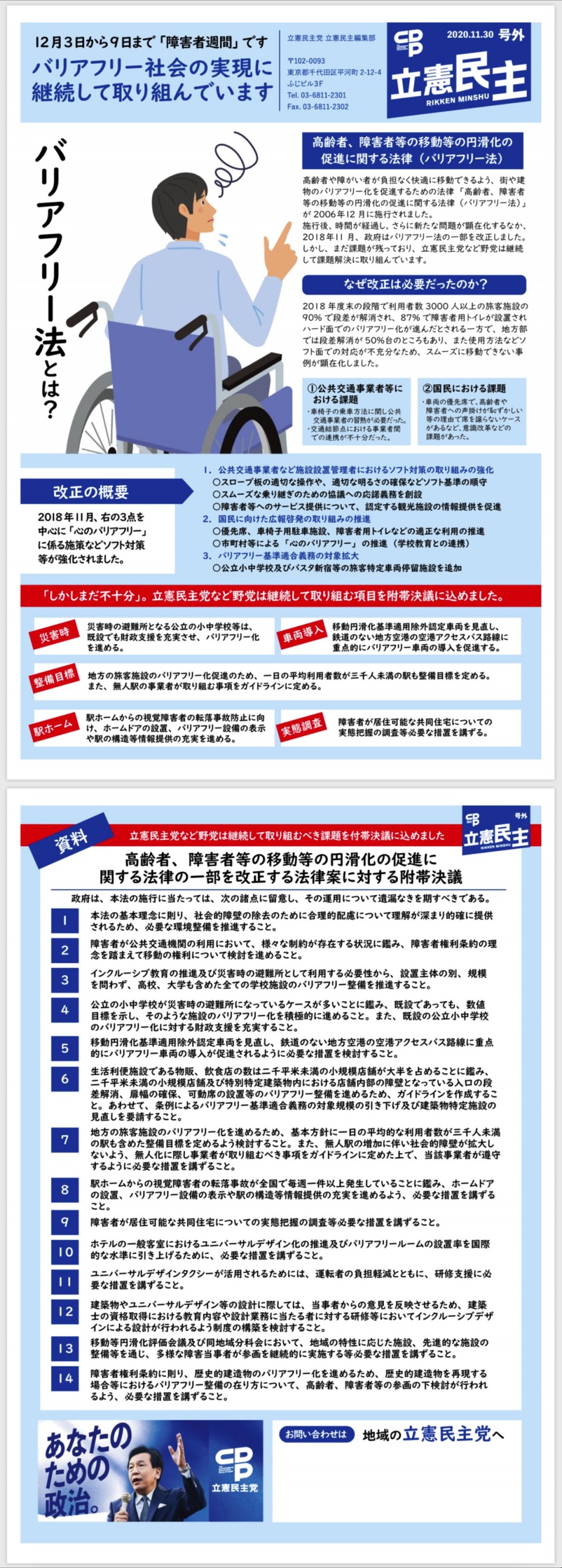 立憲民主党機関紙号外「バリアーフリー法案」