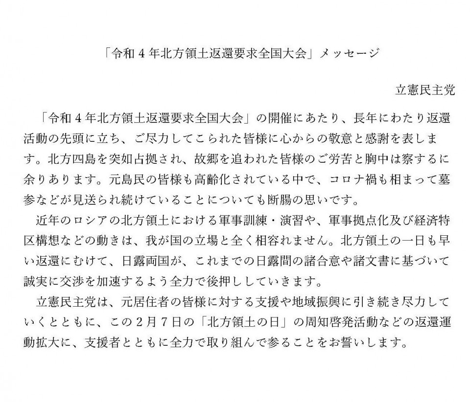 20220207令和4年北方領土返還要求全国大会 立憲民主党メッセージ.jpg