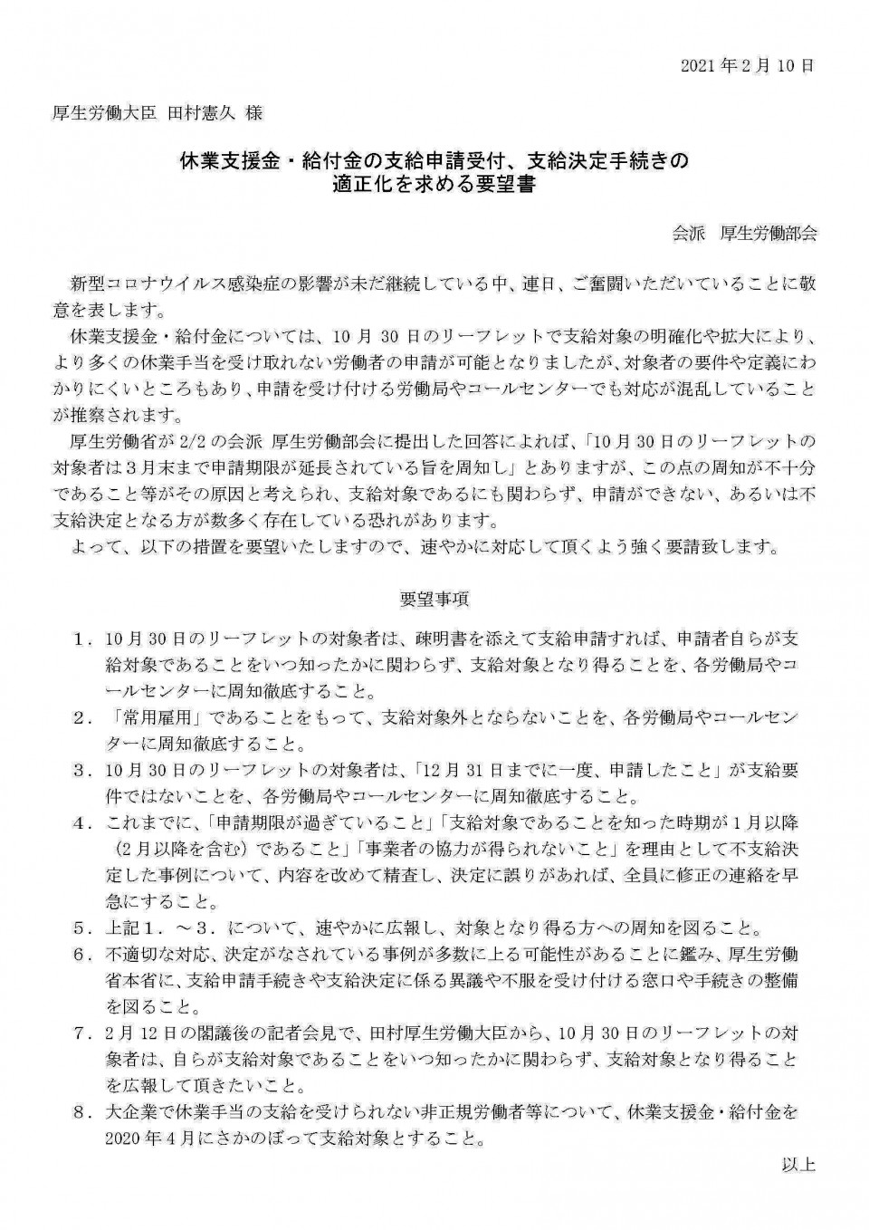 0210休業支援金・給付金の支給申請受付、支給決定手続きの適正化を求める要望書.jpg