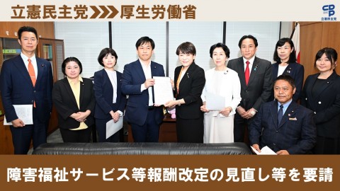 立憲民主党＞厚生労働省　障害福祉サービス等報酬改定の見直し等を要請