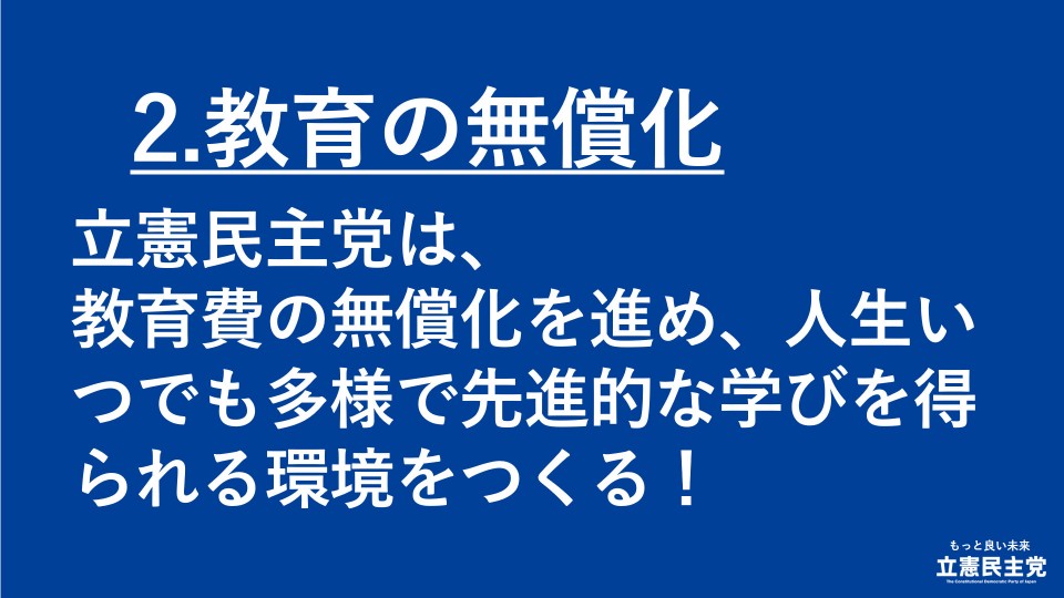 生活安全保障　教育の無償化