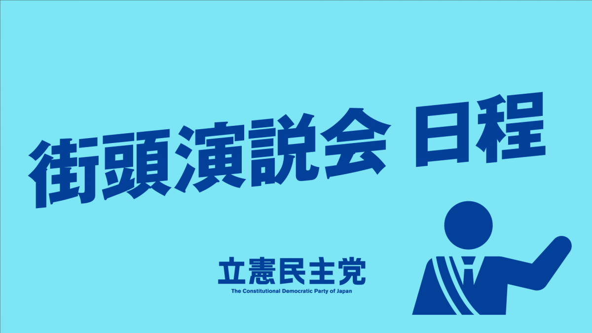 街頭演説 10月13日 水 15日 金 街頭演説日程 立憲民主党