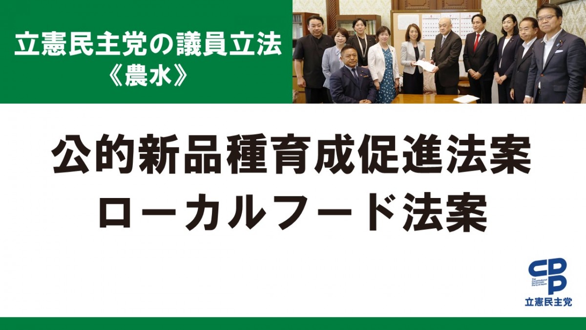 公的新品種育成促進法案とローカルフード法案を参院に提出 - 立憲民主党