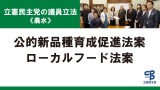 立憲民主党の議員立法＜農水＞公的新品種育成促進法案ローカルフード法案