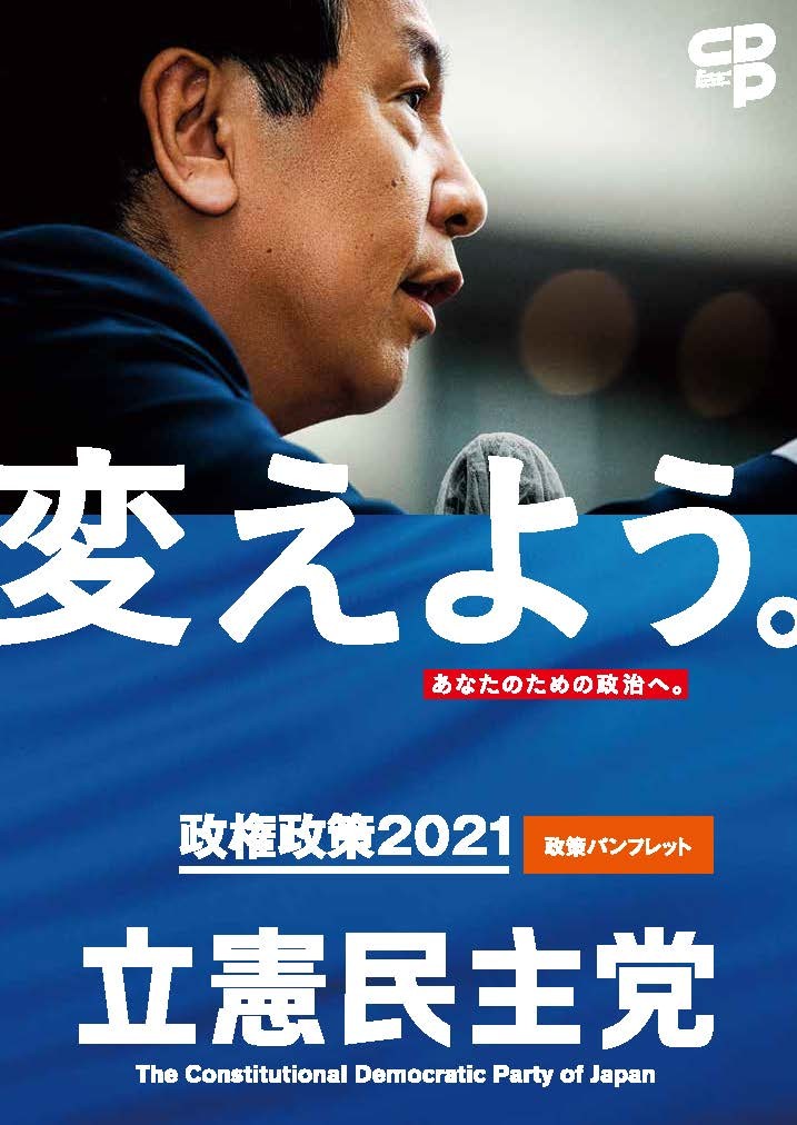 政権政策2021政策パンフレット　変えよう　あなたのための政治へ。