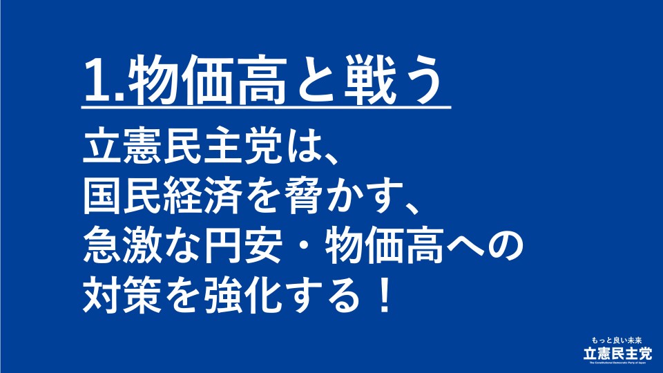 生活安全保障　物価高と戦う