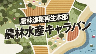 農林水産キャラバン