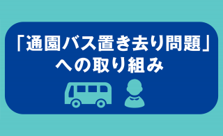 通園バス置き去り問題