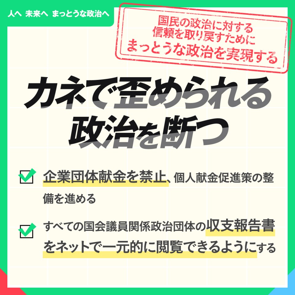 企業団体献金を禁止、収支報告書をネットで一元的に閲覧できるようにする