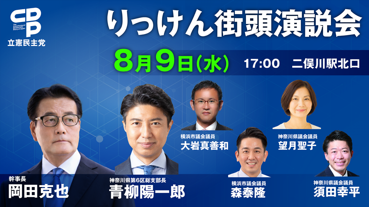 街頭演説】8月9日（水）、岡田幹事長の街頭演説等日程（神奈川