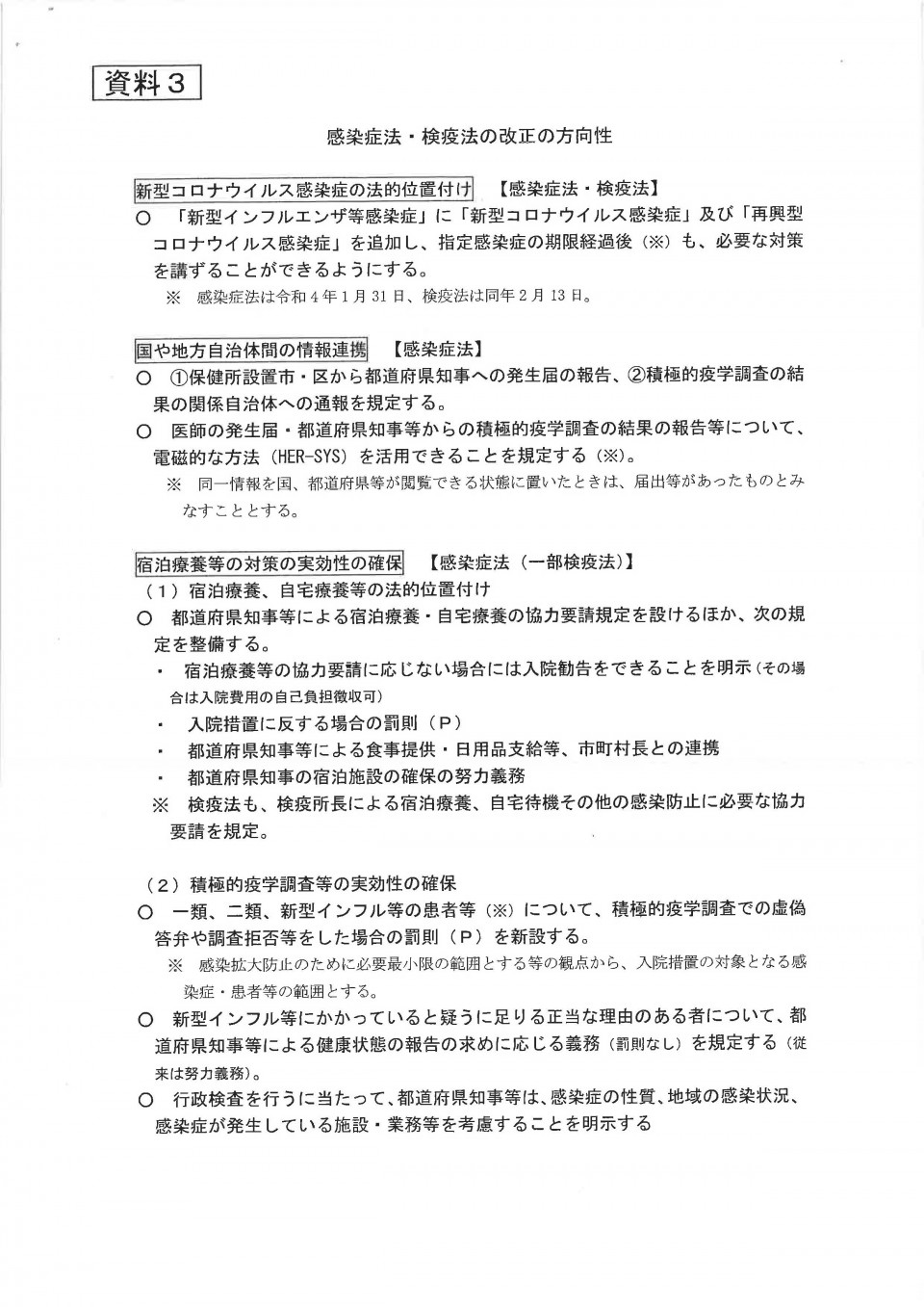 新型インフルエンザ等対策特別措置法改正の方向性　感染症法・検疫法の改正の方向性