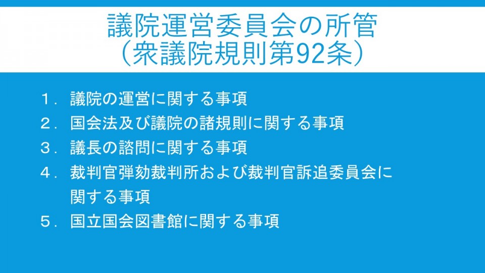 議院運営委員会の所管.jpg