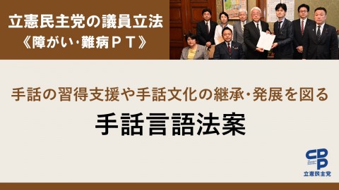 立憲民主党の議員立法＜障がい･難病PT＞手話の習得支援や手話文化の継承･発展を図る手話言語法案