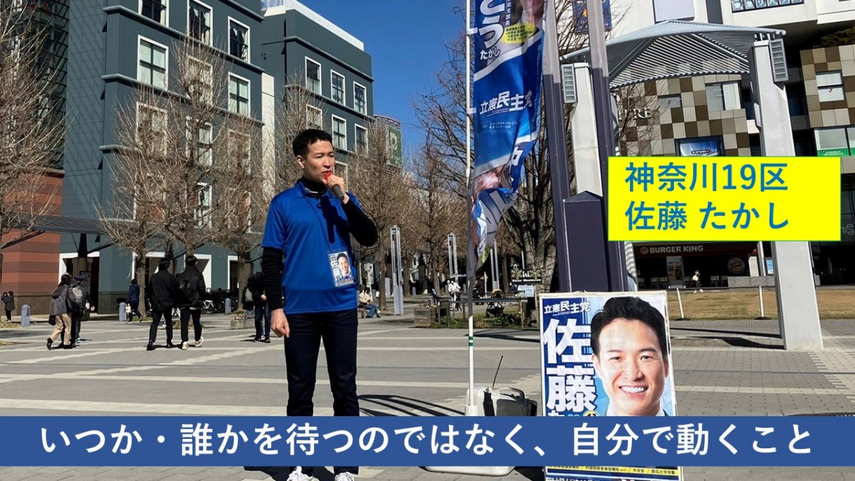 神奈川】19区 佐藤たかし総支部長「いつか・誰かを待つのではなく