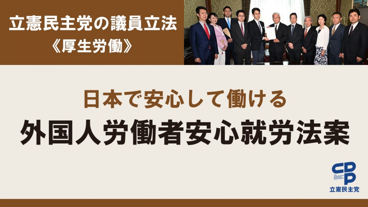 日本で安心して働いてもらえるよう「外国人労働者安心就労法案」を衆院