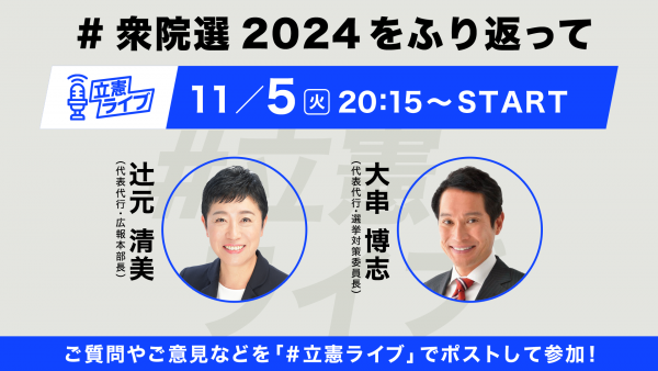 【立憲ライブ】第21回「 #衆院選2024 をふり返って」　大串博志×辻元清美