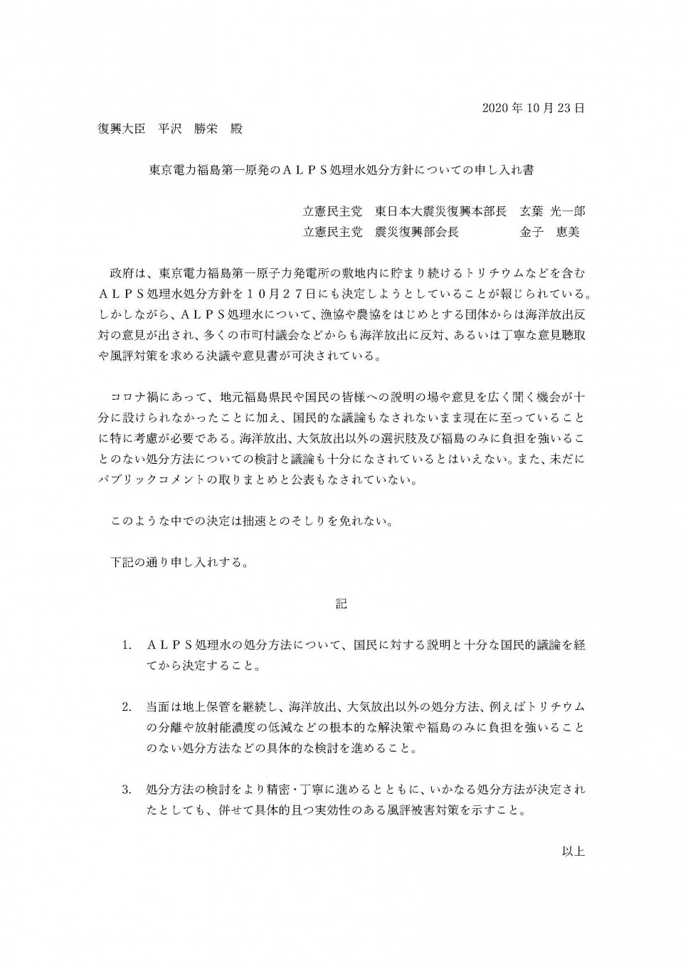 ◎(復興大臣宛)201023東京電力福島第一原発のALPS処理水処分方針についての申し入れ書docx.jpg