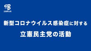 新型コロナウイルス