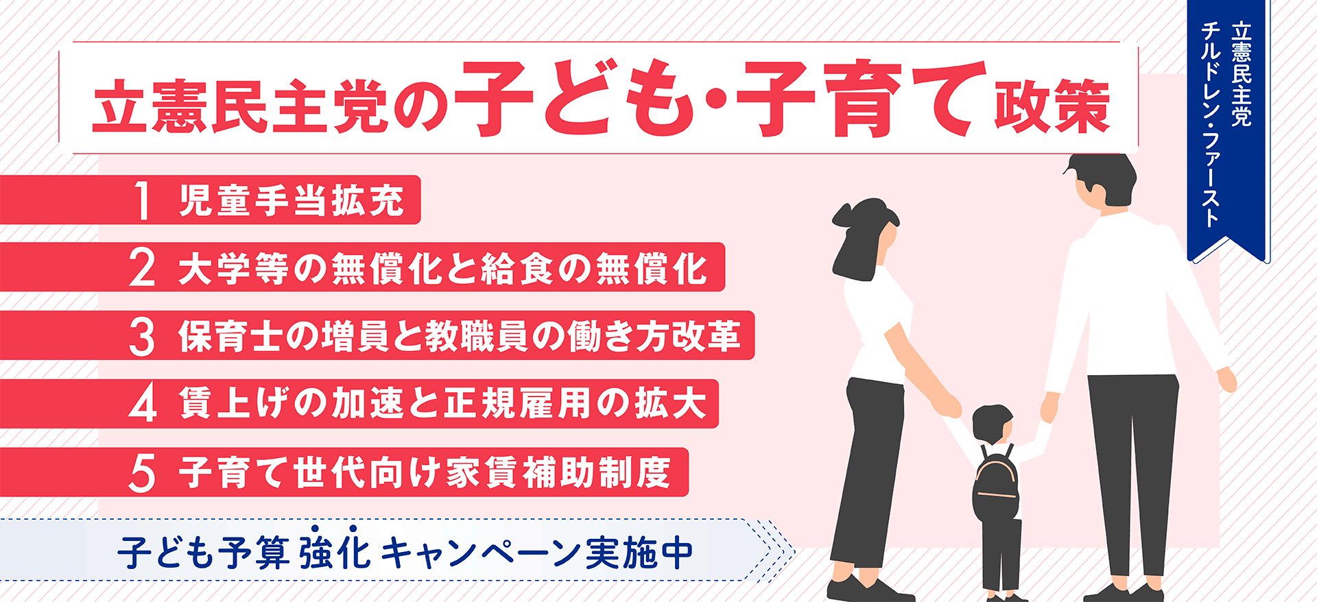 特集「子ども・子育て」- 立憲民主党