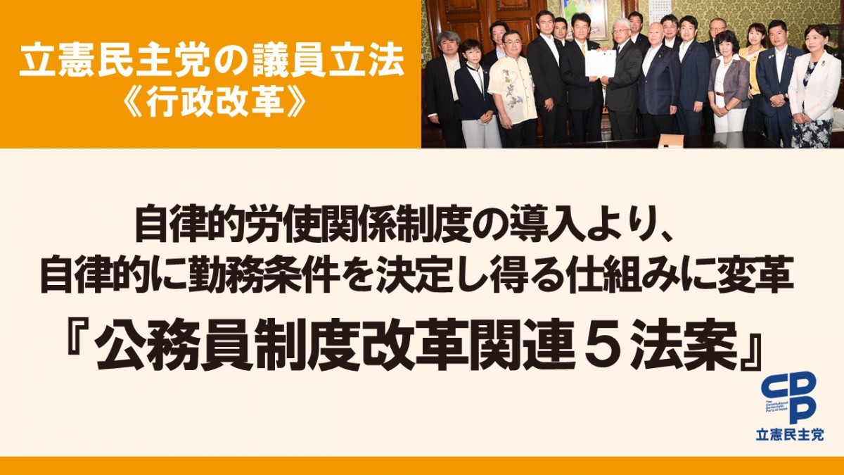 公務員制度改革関連５法案」を衆院に提出 - 立憲民主党