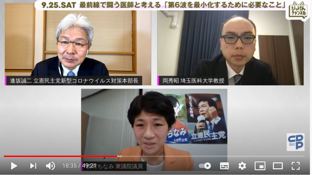 りっけんチャンネル 感染症専門医と 第6波 に向けた備えを考える 立憲民主党