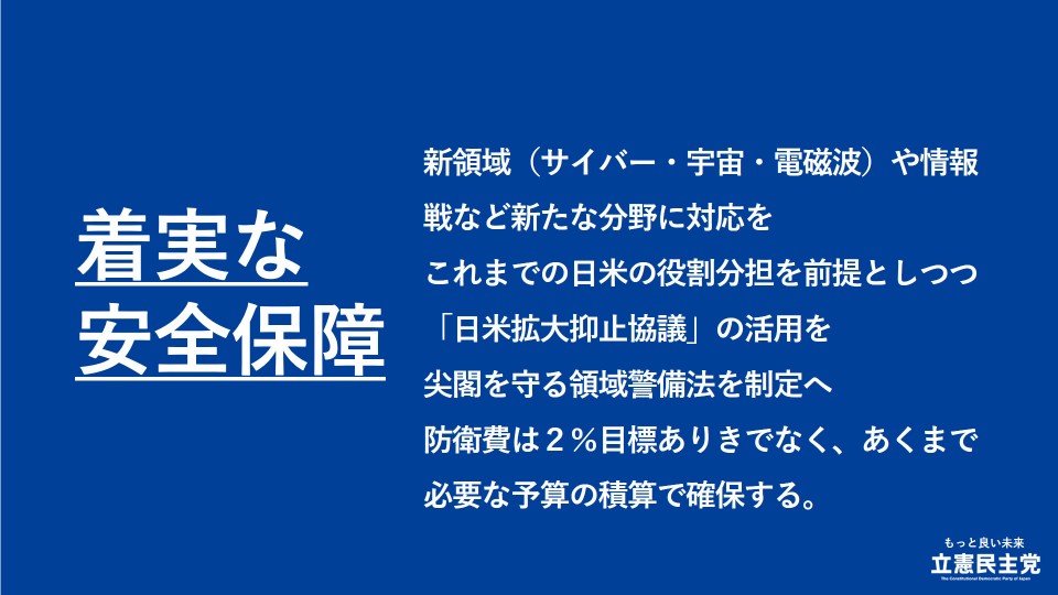 生活安全保障　着実な安全保障