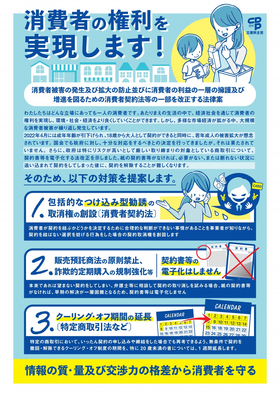 消費者被害の発生及び拡大の防止並びに消費者の利益の一層の擁護及び増進を図るための消費者契約法等の一部を改正する法律案