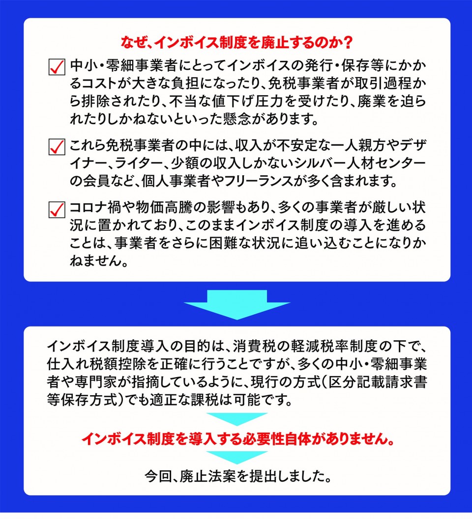 立憲民主号外　インボイス制度廃止法案