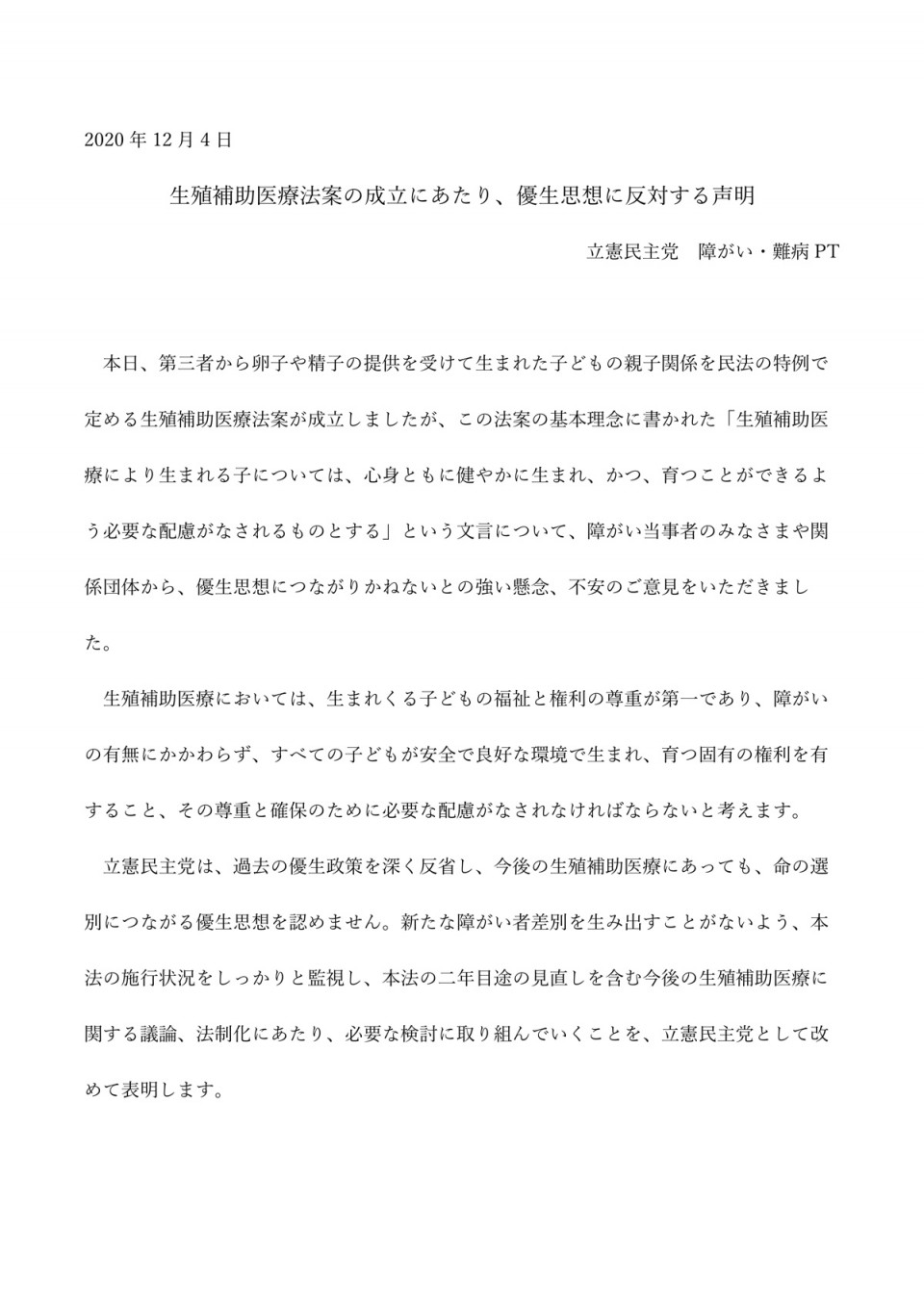 2020年12月4日「生殖補助医療法案の成立にあたり、優生思想に反対する声明」立憲民主党