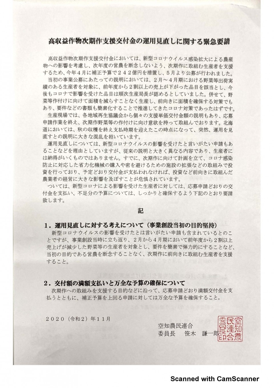 空知農民連合要請書_ページ_1.jpg