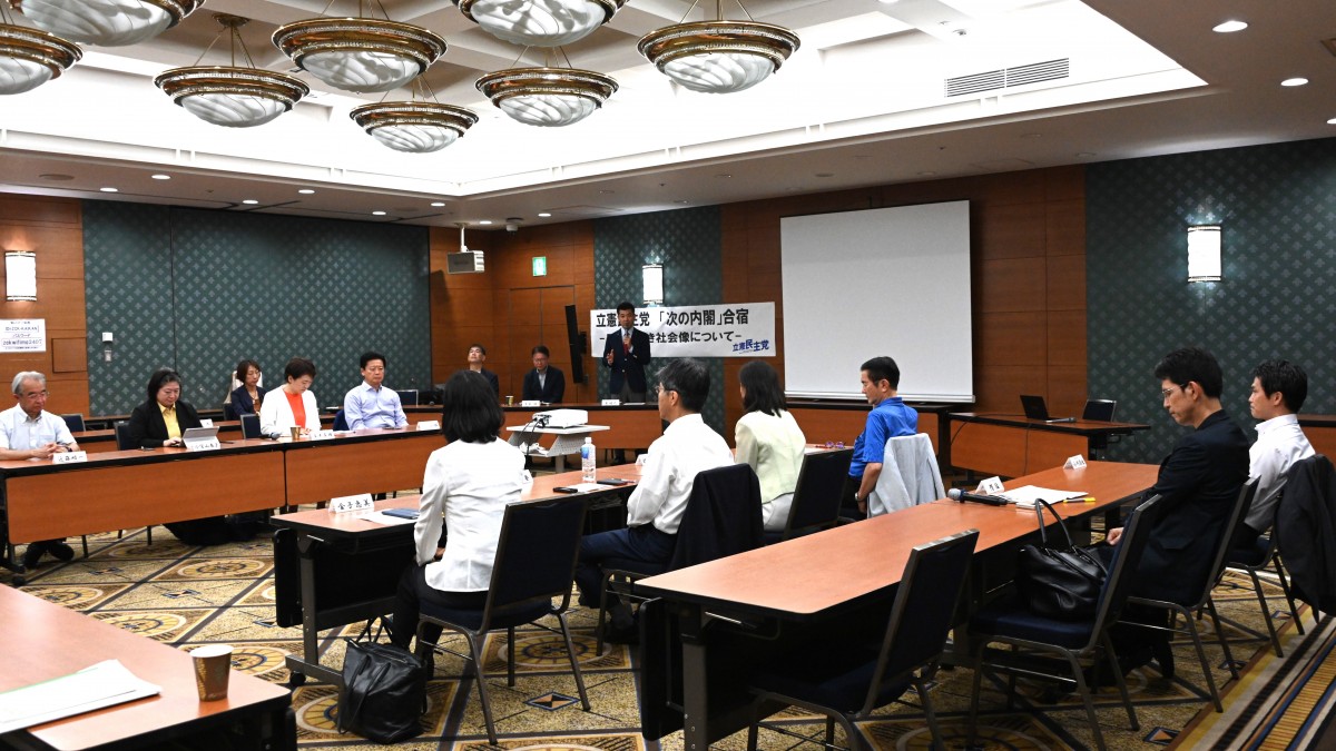 次の内閣】あるべき社会像について討議 - 立憲民主党
