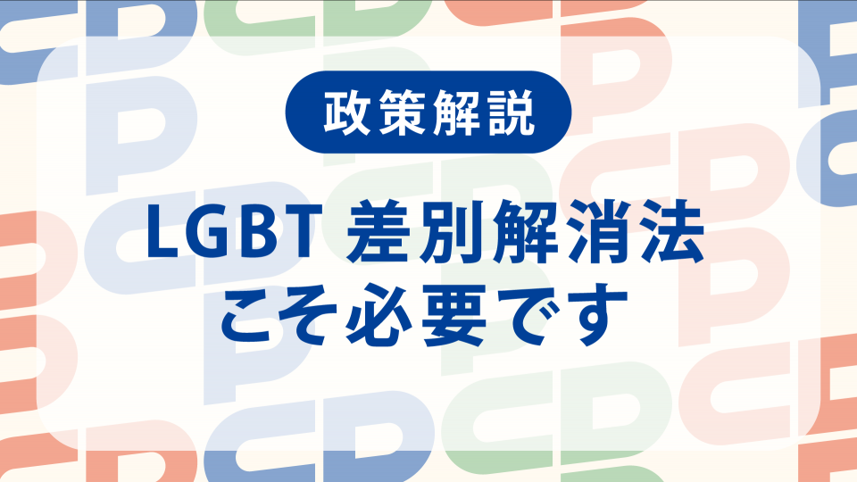 lgbt差別解決策 – lgbt理解増進法 差別禁止法 – OHIHE