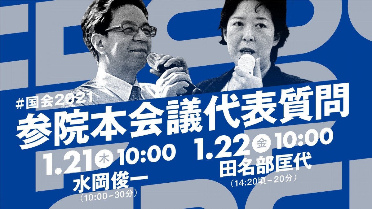 国会中継】1月21日（木）水岡参院議員会長が参院本会議で代表質問