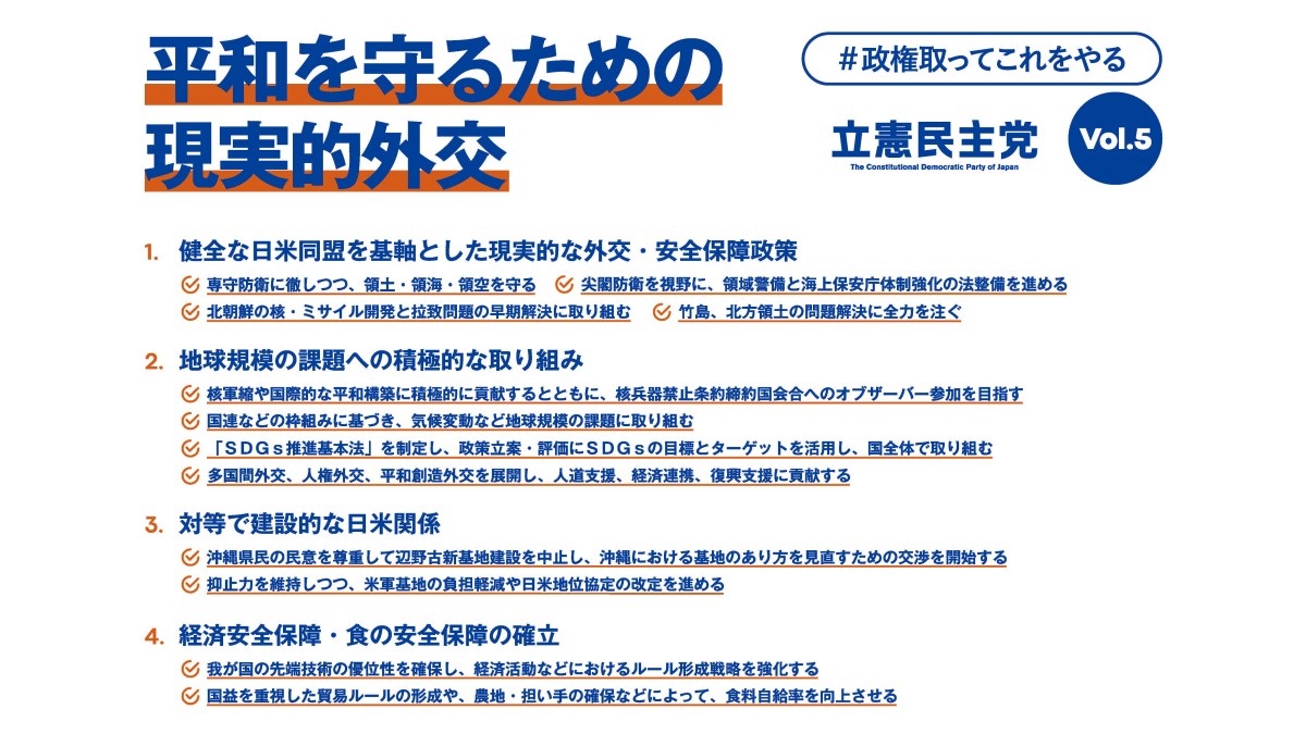 枝野代表が 平和を守るための現実的外交 を発表 政権取ってこれをやる Vol 5 立憲民主党